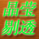 嘉昕家居生活体验馆