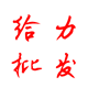 给力批发电子电器