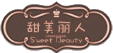 甜美丽人化妆品的LOGO