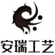 安瑞工艺的LOGO