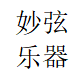 妙弦乐器的LOGO