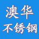 澳华不锈钢销售中心