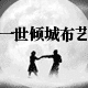 一世倾城布艺坊
