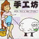 女人秀手工编织坊