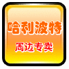 哈利波特贴吧