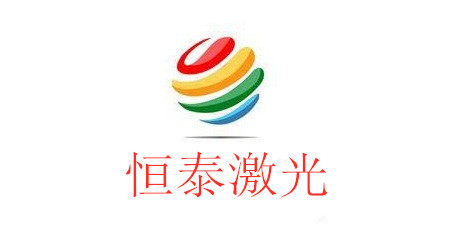 恒泰激光配件