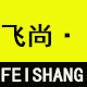 飞尚家居用品的LOGO