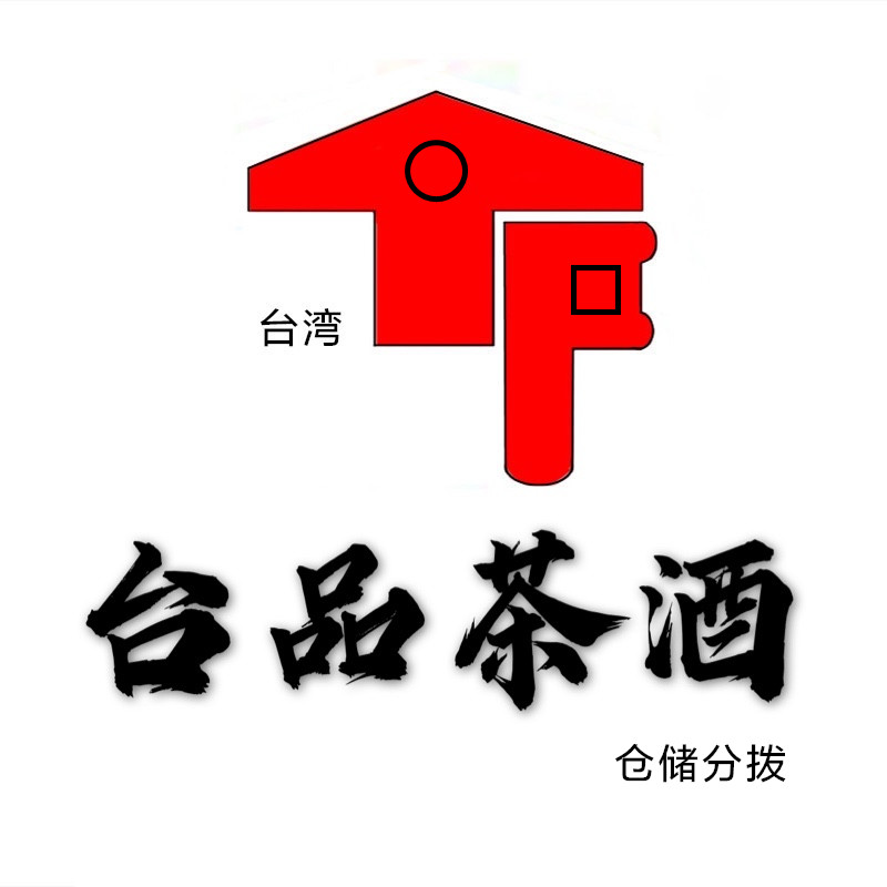 台湾台品茶酒