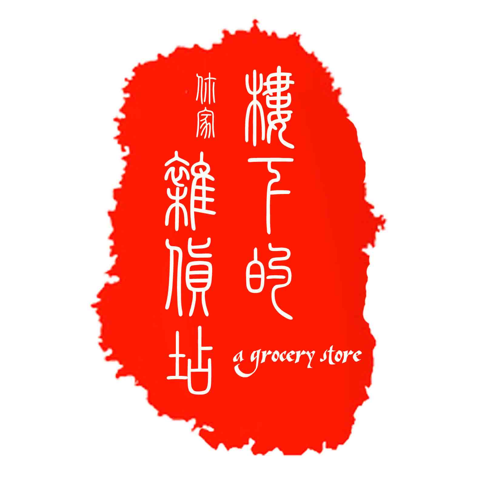 你家楼下的杂货店的LOGO