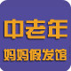 中老年假发馆