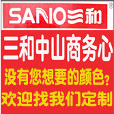 三和中山商务中心
