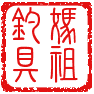 妈祖钓具厂
