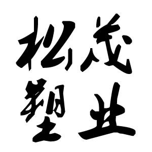 松茂家居