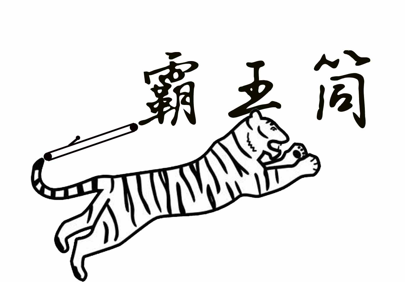 霸王筒