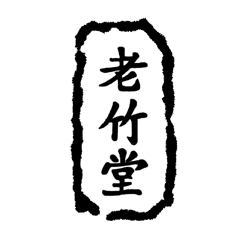 老竹堂