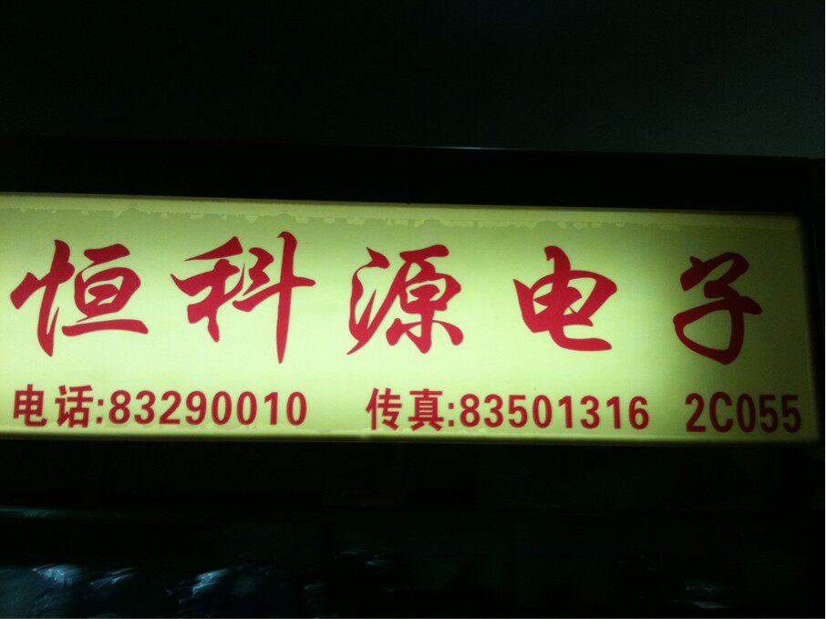 深圳市恒科源电子的LOGO