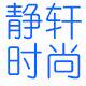 静轩时尚