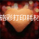 硌彩打印耗材的LOGO