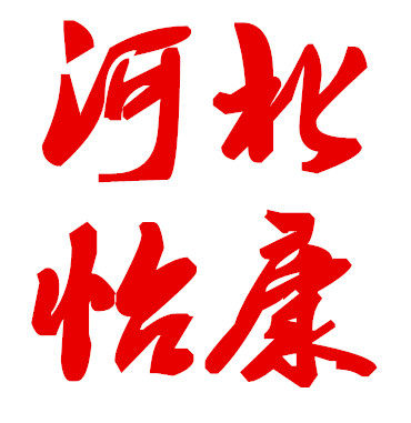 河北怡康