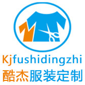 酷杰服饰定制
