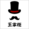 王小王男装馆