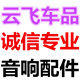 云飞汽车音响配件