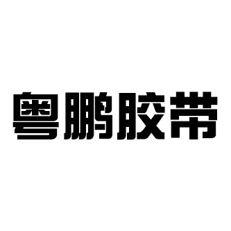 深圳市粤鹏胶带