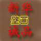 新华诚品壁画