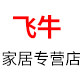 飞牛家居专营店的LOGO
