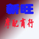 新旺摩配商行