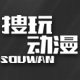 搜玩动漫