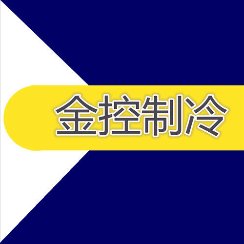 浙江金控制冷