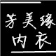 芳美缘内衣