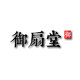 御扇堂的LOGO