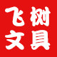 飞树文具