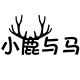 小鹿与马企业店