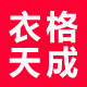 衣格天成潮流馆