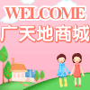广天地商城