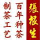 张根生茶叶产地直销