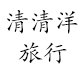 清清洋旅行女装