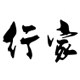 老行家软件