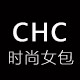 CHC女包  轻奢定制