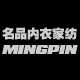 名品内衣家纺