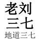 老刘三七的LOGO