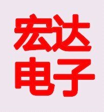 宏达电子配件销售