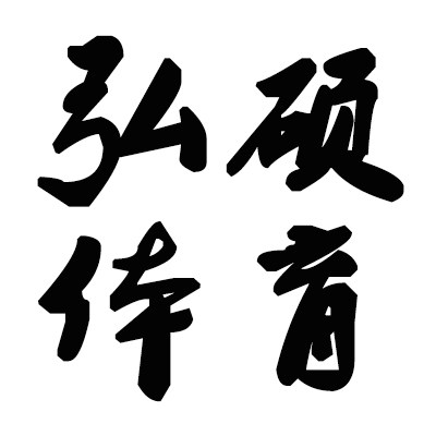 弘硕体育的LOGO