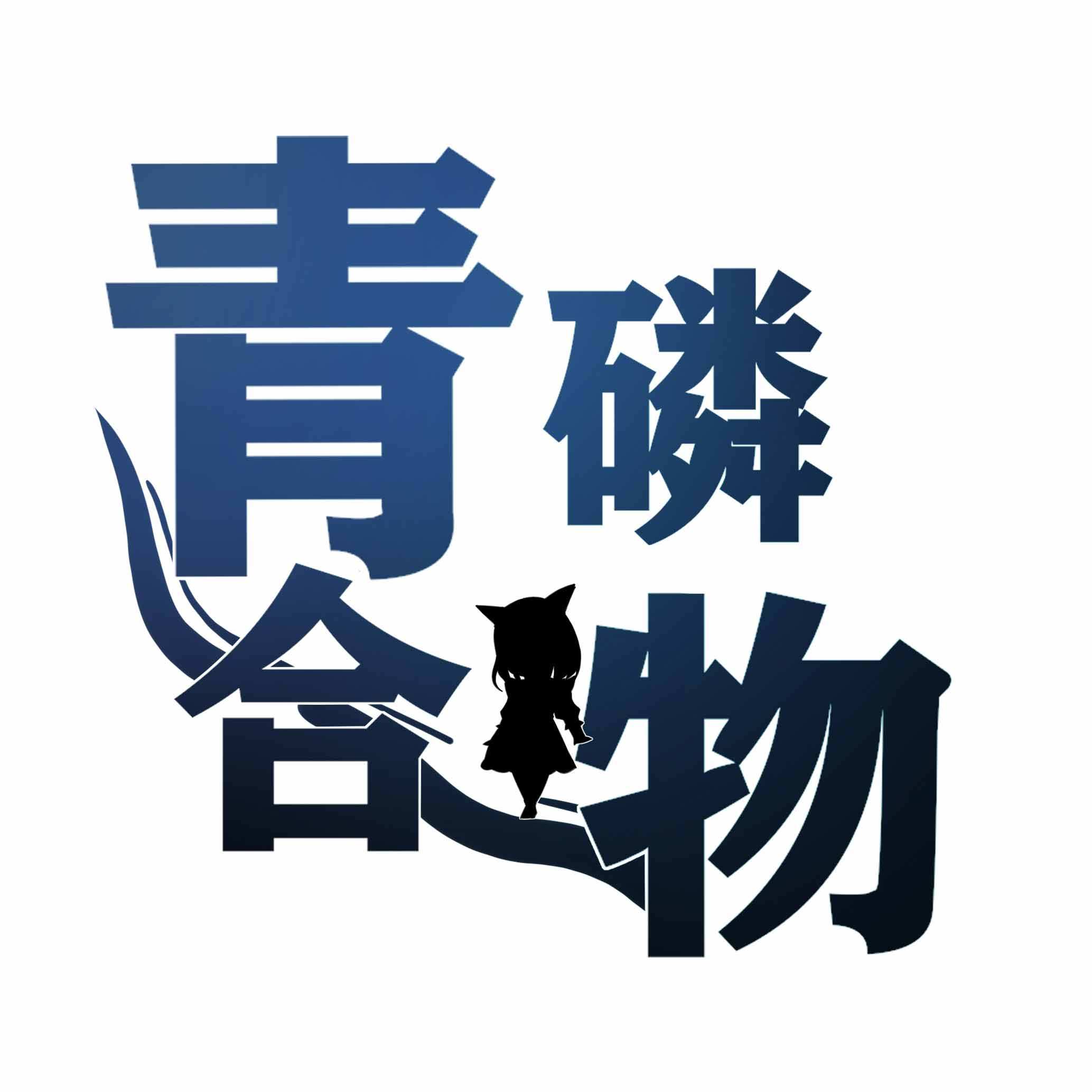 青磷合物