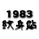 1983纹身贴的LOGO