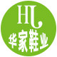 华家鞋业