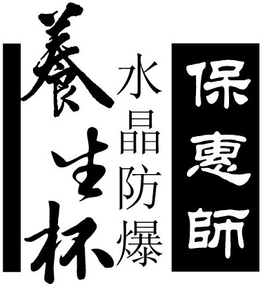 保惠师杯业品牌店